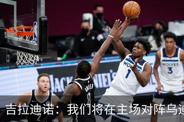 吉拉迪诺：我们将在主场对阵乌迪内斯，相信我们会准备得很好