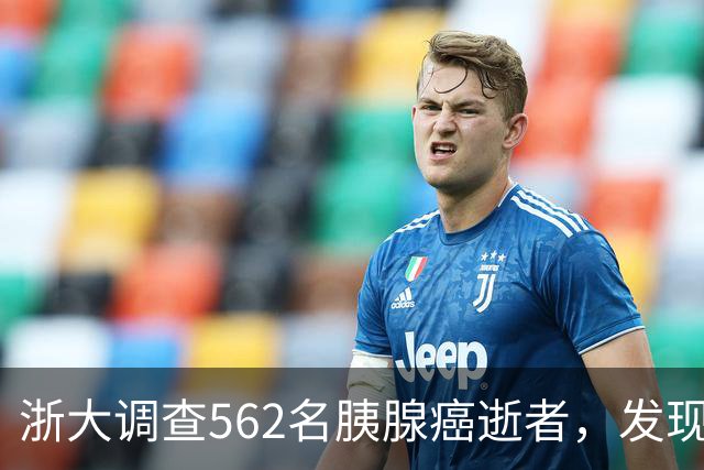 浙大调查562名胰腺癌逝者，发现：得胰腺癌的人，大多有这3大共性