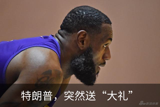 特朗普，突然送“大礼”
