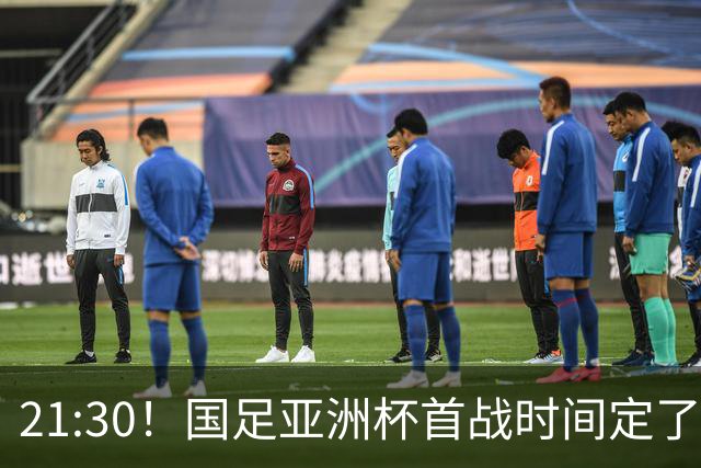21:30！国足亚洲杯首战时间定了 赢球=17年首胜 邵佳一带队剑指8强