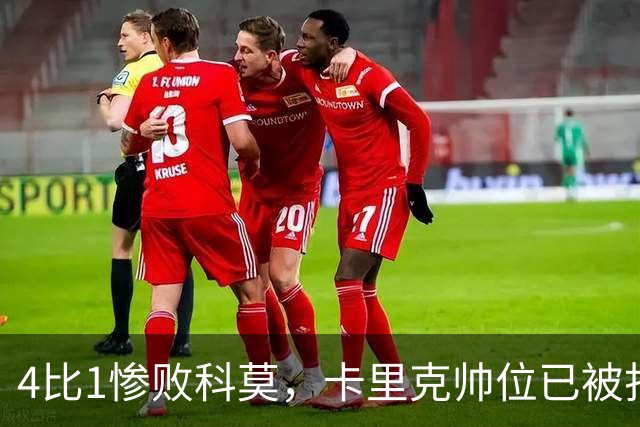 4比1惨败科莫，卡里克帅位已被打上问号