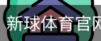新球体育官网首页