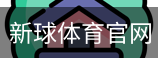 新球体育官网首页